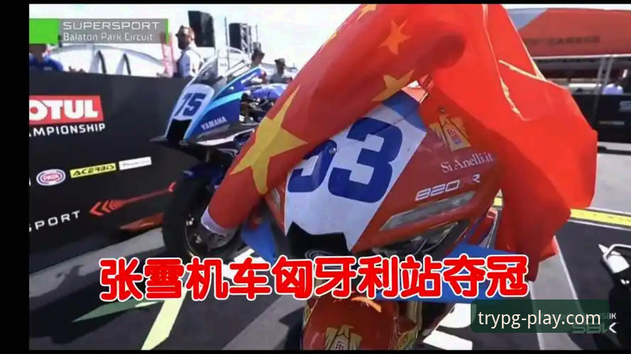 揭秘匈牙利站最后一圈绝杀背后：从德比斯夺冠看顶级赛事的制胜法则