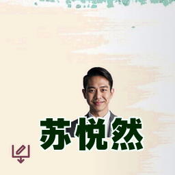 苏悦然