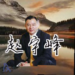 赵宇峰